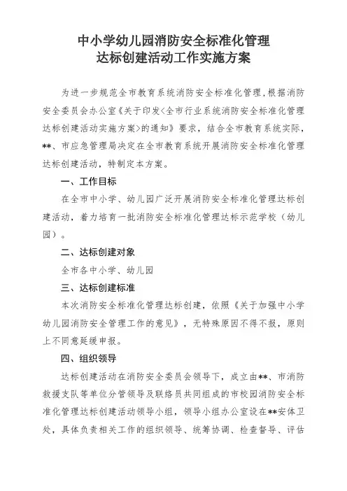 中小学幼儿园消防安全标准化管理达标创建活动工作实施方案