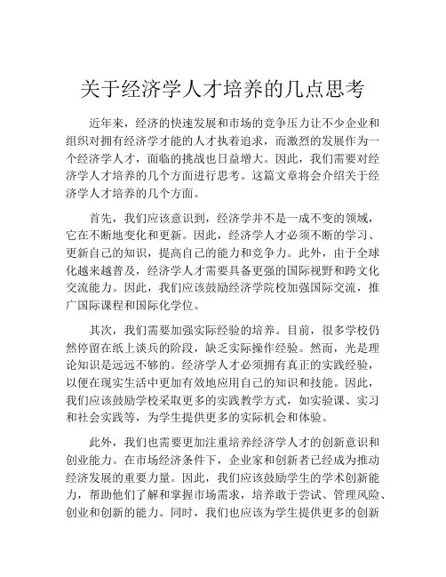 关于经济学人才培养的几点思考