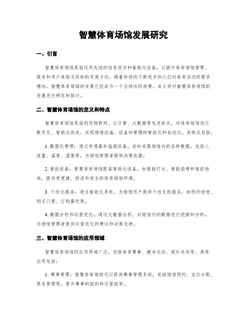 智慧体育场馆发展研究