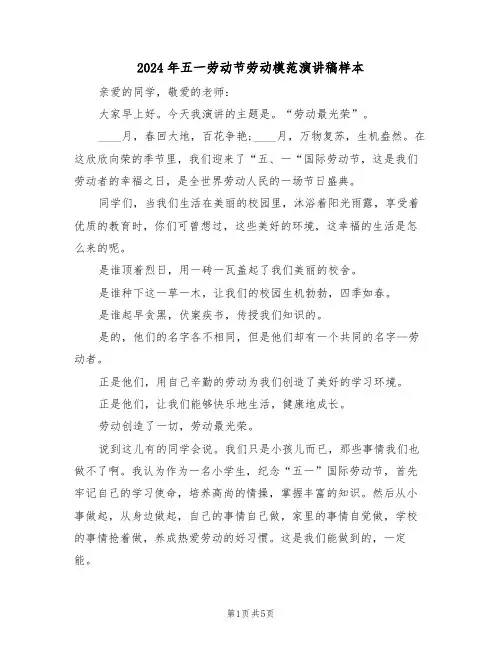 2024年五一劳动节劳动模范演讲稿样本(3篇)