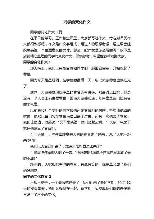 同学的变化作文
