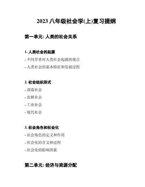 2023八年级社会学(上)复习提纲