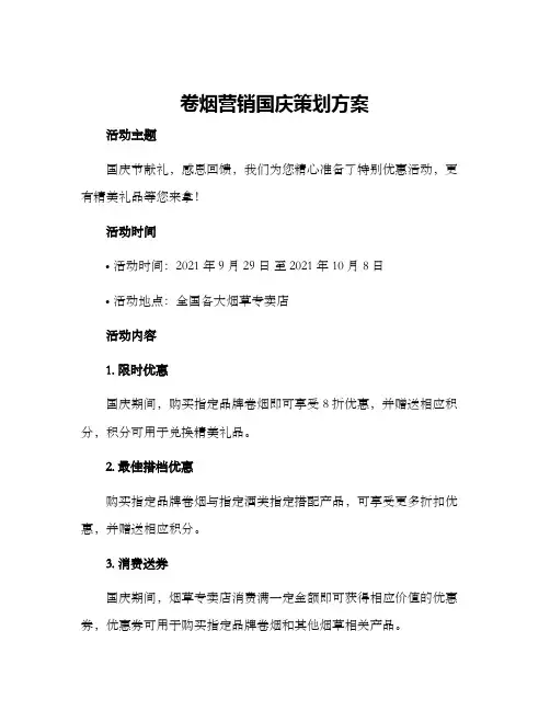 卷烟营销国庆策划方案