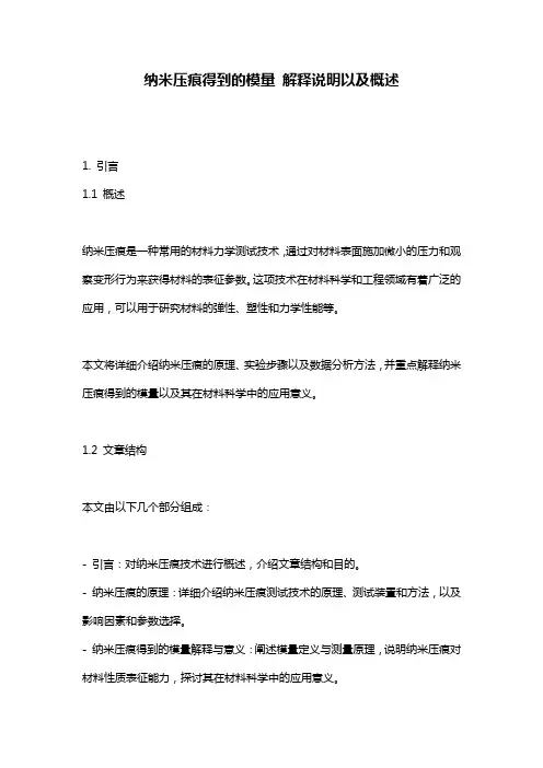 纳米压痕得到的模量_解释说明以及概述