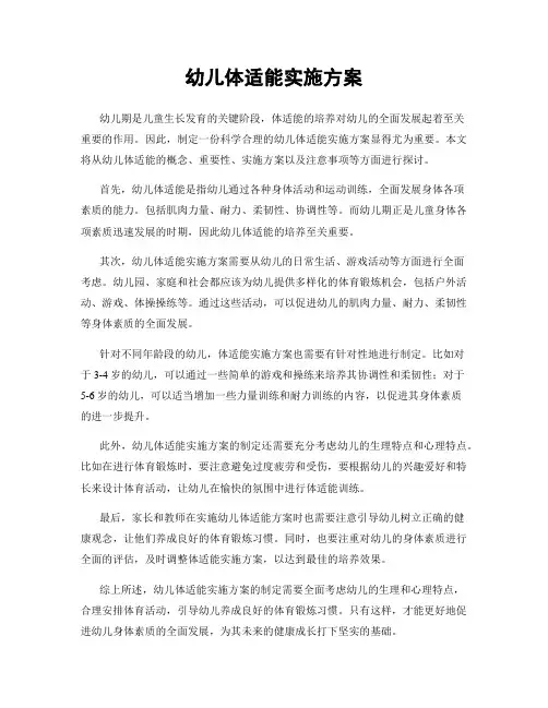 幼儿体适能实施方案