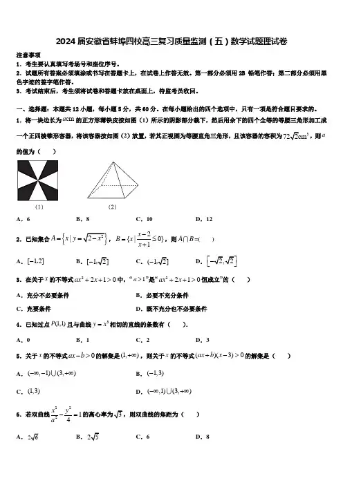 2024届安徽省蚌埠四校高三复习质量监测(五)数学试题理试卷