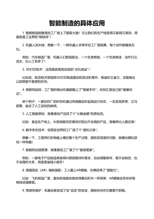 智能制造的具体应用