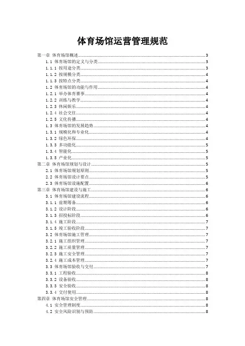 体育场馆运营管理规范
