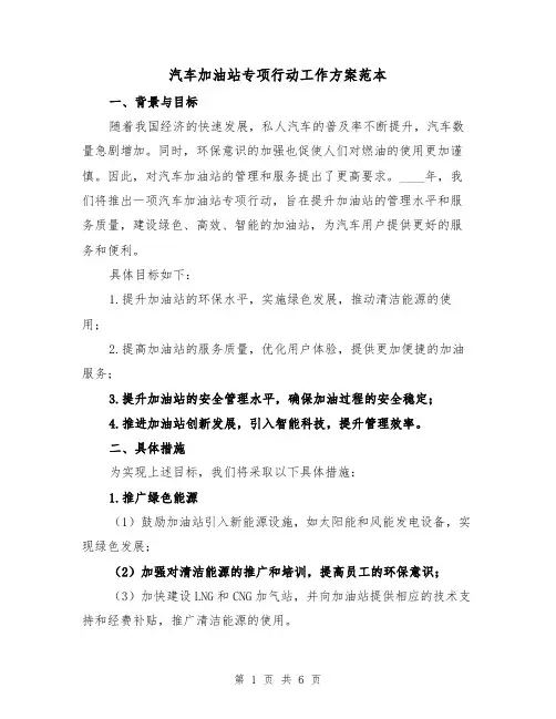 汽车加油站专项行动工作方案范本（2篇）