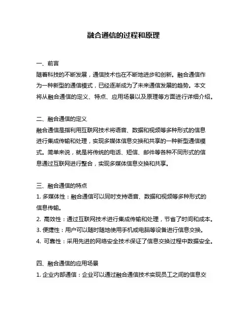 融合通信的过程和原理