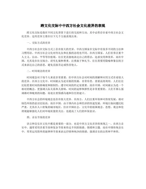 跨文化交际中中西方社会文化差异的表现