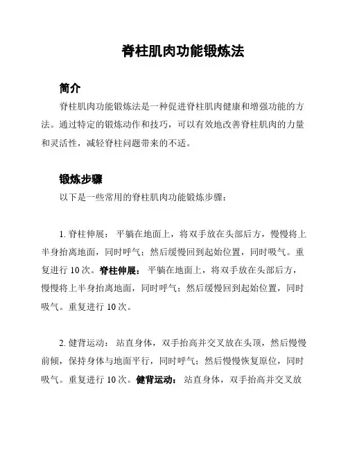 脊柱肌肉功能锻炼法