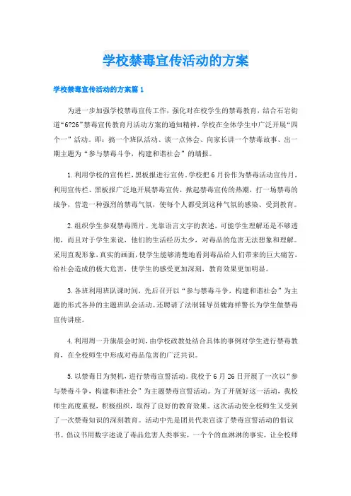 学校禁毒宣传活动的方案