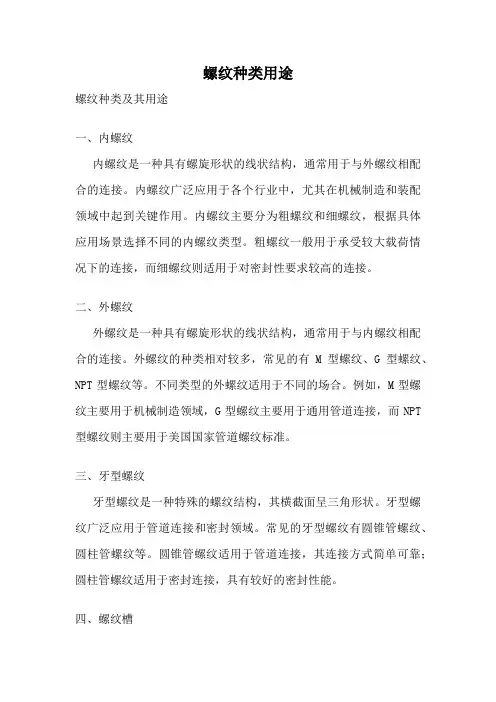 螺纹种类用途
