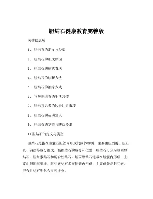 胆结石健康教育完善版