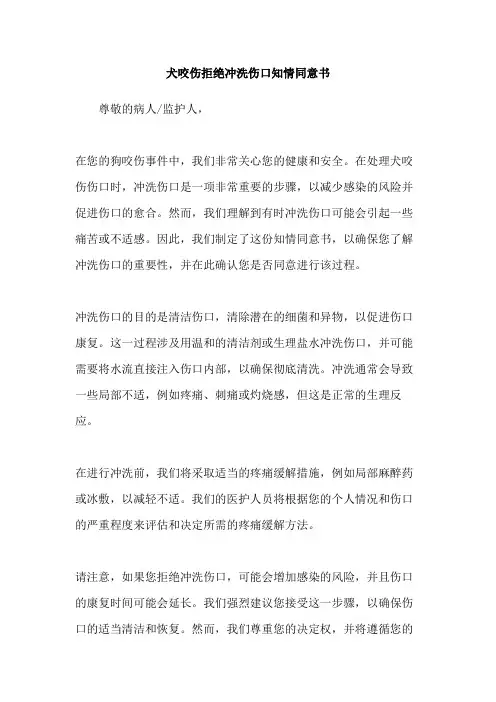 犬咬伤拒绝冲洗伤口知情同意书