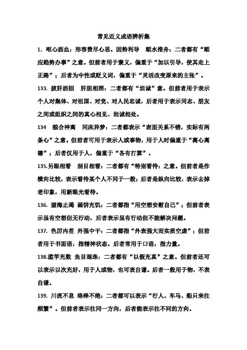 近义成语辨析整理版
