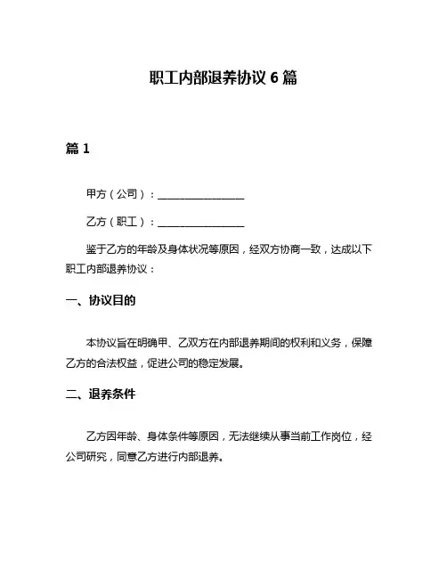 职工内部退养协议6篇
