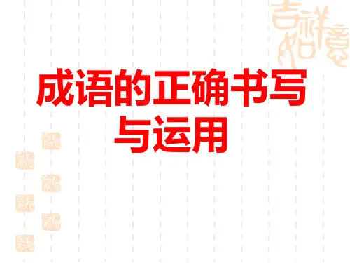 yw-成语的正确书写与运用