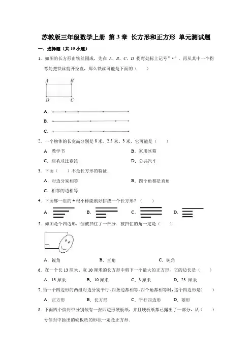 苏教版三年级数学上册 第3章 长方形和正方形单元测试题(有答案)