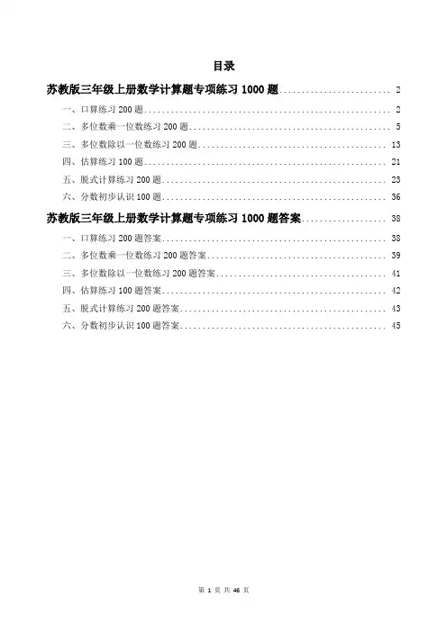 苏教版三年级上册数学计算题专项练习1000题及答案