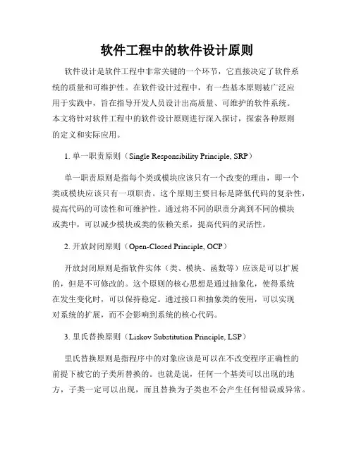 软件工程中的软件设计原则