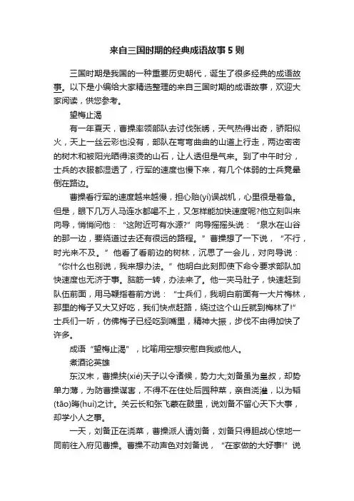 来自三国时期的经典成语故事5则