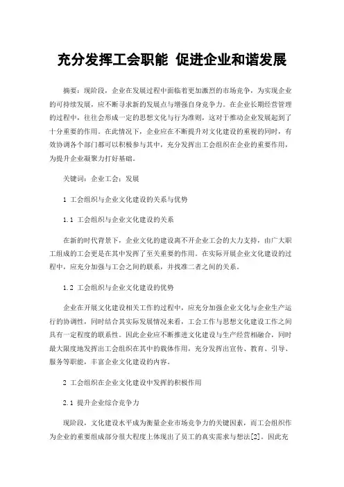 充分发挥工会职能促进企业和谐发展