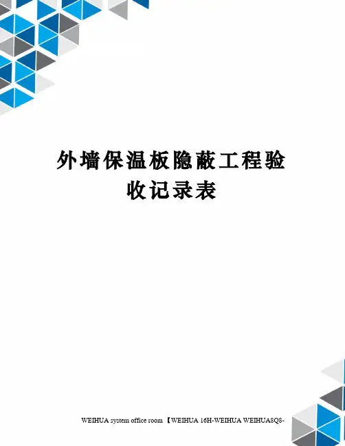 外墙保温板隐蔽工程验收记录表修订稿