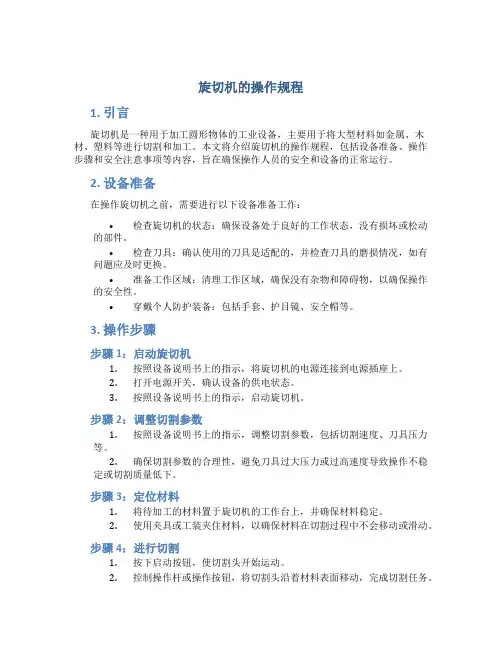 旋切机的操作规程