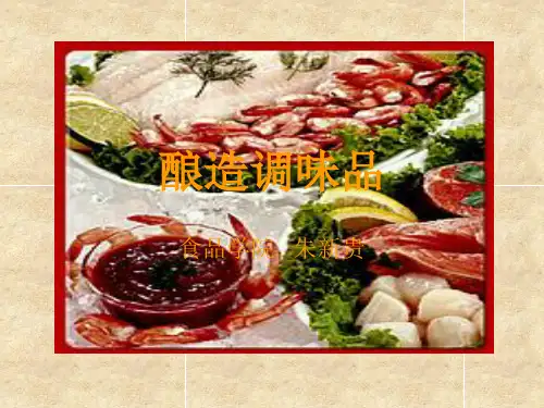 酿造调味品