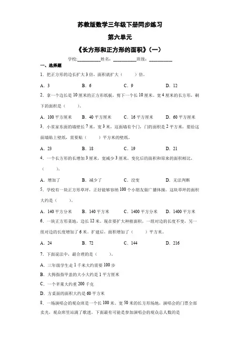 第六单元《长方形和正方形的面积》(一)(单元测试)苏教版数学三年级下册