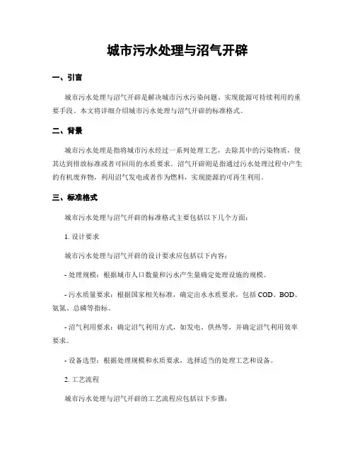 城市污水处理与沼气开发