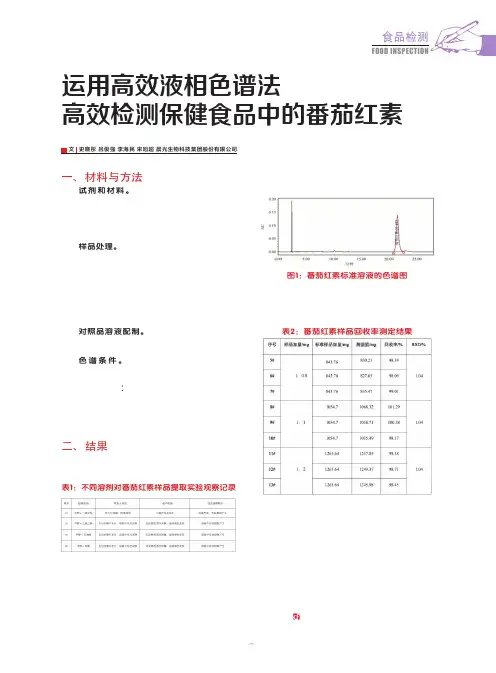 运用高效液相色谱法 高效检测保健食品中的番茄红素