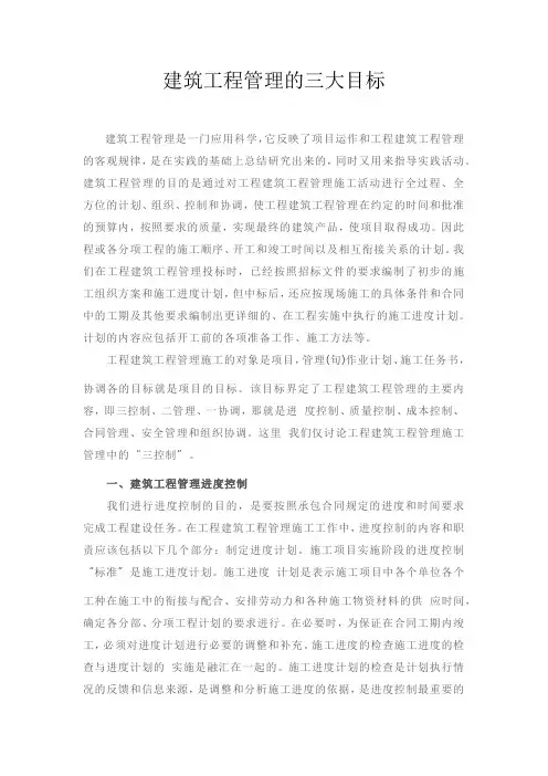建筑工程项目管理的三大目标
