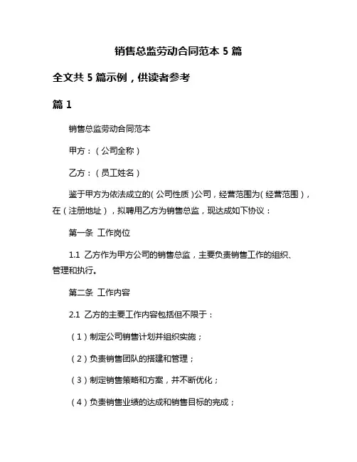 销售总监劳动合同范本5篇