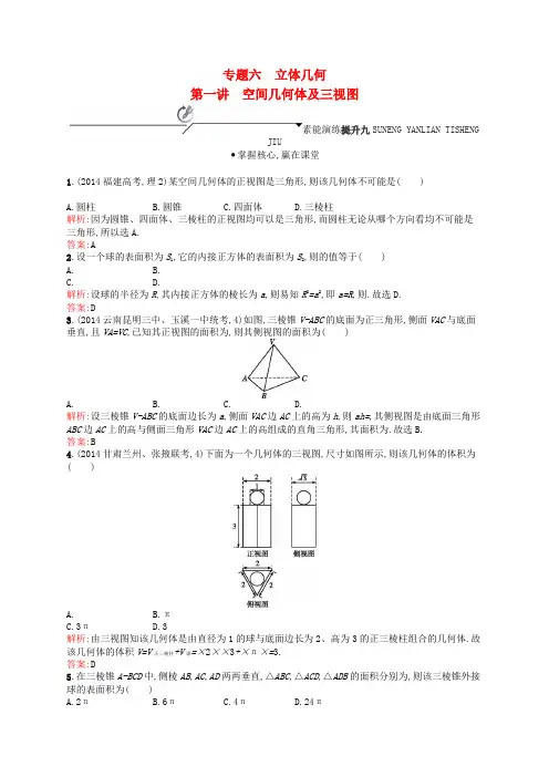 高考数学二轮复习 专题六 立体几何 第一讲 空间几何体及三视图素能提升练 理