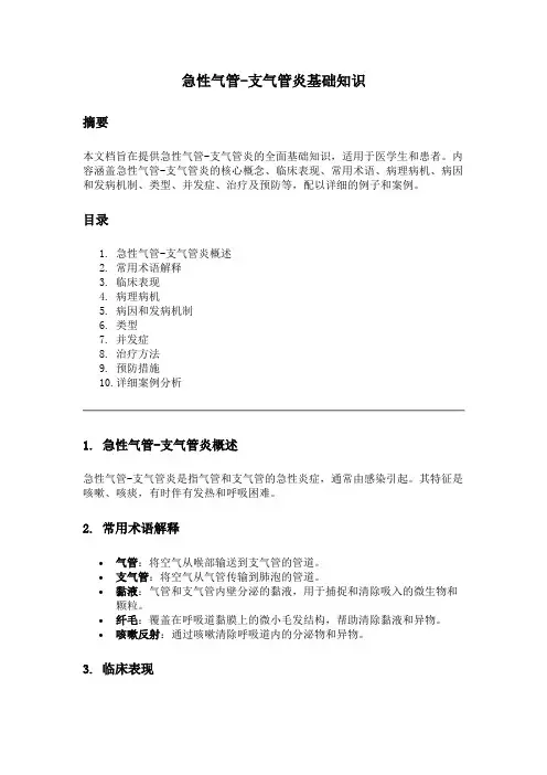 急性气管-支气管炎基本知识点