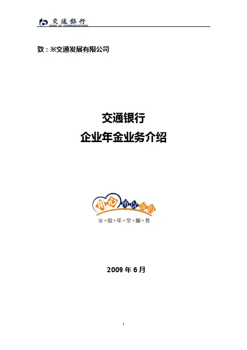 交通银行年金业务介绍1