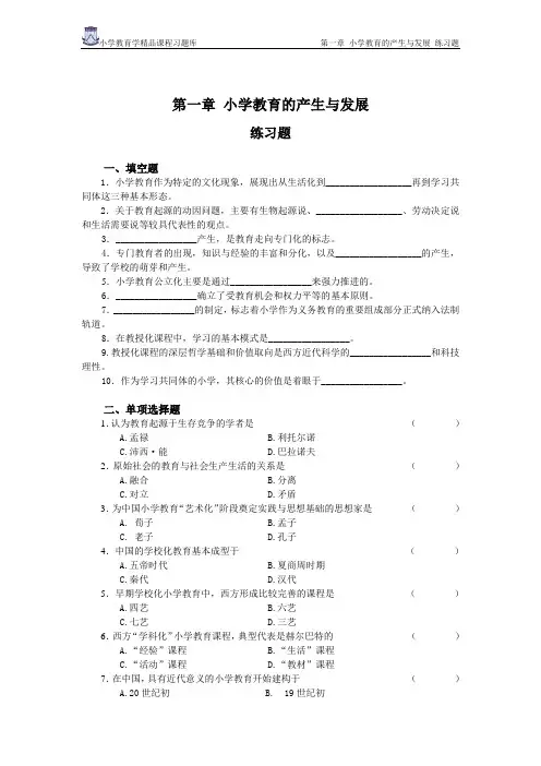 小学教育学——小学教育的产生与发展题