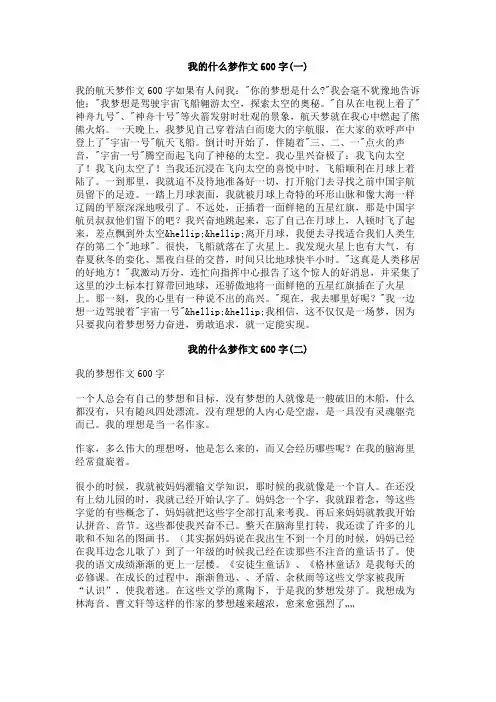 我的什么梦作文600字