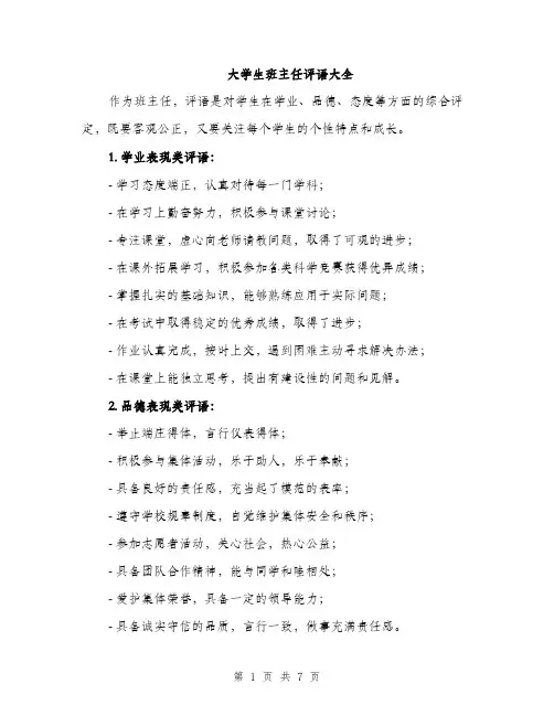 大学生班主任评语大全（2篇）