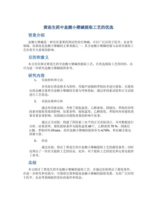 黄连生药中盐酸小檗碱提取工艺的优选