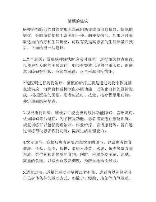 脑梗的建议