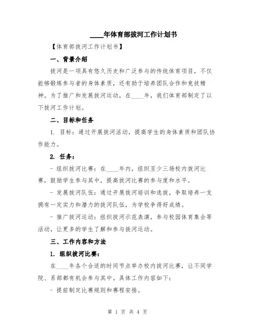 2024年体育部拔河工作计划书