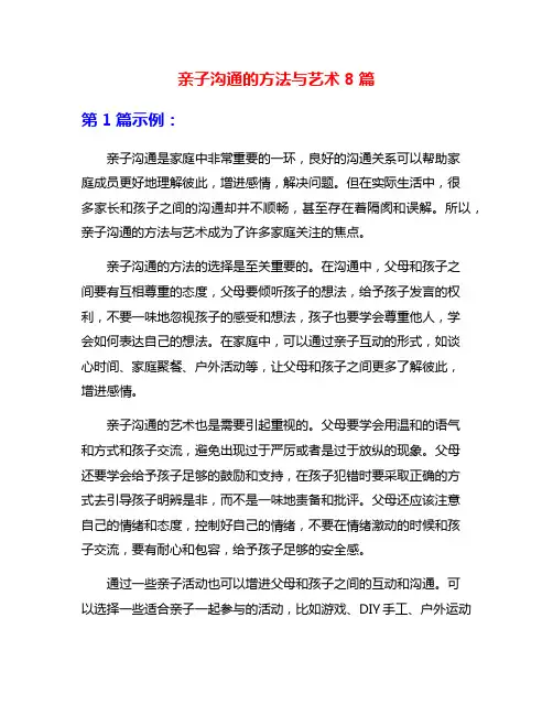 亲子沟通的方法与艺术8篇