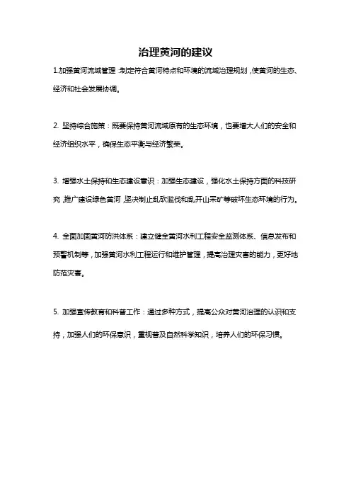 治理黄河的建议