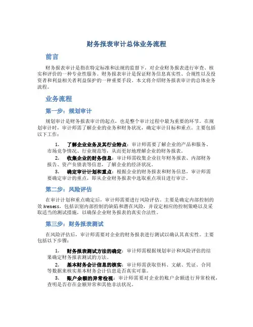 财务报表审计总体业务流程