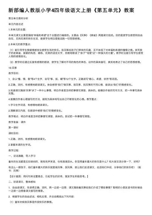 新部编人教版小学4四年级语文上册《第五单元》教案