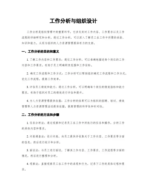 工作分析与组织设计
